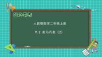 人教版（2024）二年级上册9 总复习精品备课ppt课件