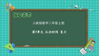 人教版（2024）二年级上册7 认识时间精品备课复习课件ppt