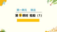 小学北师大版（2024）一 除法租船课文配套课件ppt
