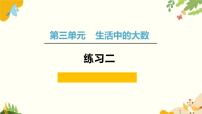 北师大版（2024）练习二备课课件ppt