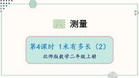 小学1米有多长评优课课件ppt