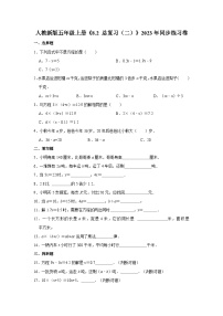 小学数学人教版（2024）五年级上册8 总复习同步测试题