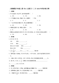 人教版（2024）六年级上册9 总复习课时作业