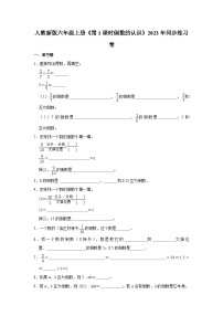 小学数学人教版（2024）六年级上册3 分数除法1 倒数的认识第1课时练习题