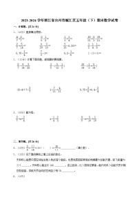 2023-2024学年浙江省台州市椒江区五年级（下）期末数学试卷