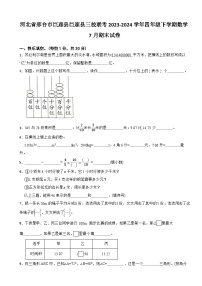 河北省邢台市巨鹿县巨鹿县三校联考2023-2024学年四年级下学期数学7月期末试卷