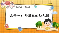数学一年级上册（2024）综合与实践 我的幼儿园评课课件ppt