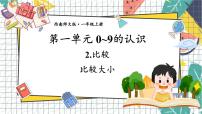 小学数学西师大版（2024）一年级上册（2024）第一单元 0~9的认识比较课文内容课件ppt