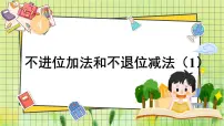 小学数学西师大版（2024）一年级上册（2024）第四单元 10~20的认识不进位加法和不退位减法课文配套ppt课件