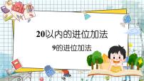 小学数学西师大版（2024）一年级上册（2024）进位加法课文内容课件ppt