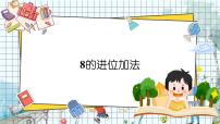 小学数学西师大版（2024）一年级上册（2024）第五单元 20以内的进位加法进位加法授课课件ppt