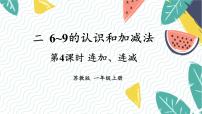 小学数学苏教版（2024）一年级上册（2024）二 6~9的认识和加减法教课课件ppt