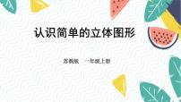 数学一年级上册（2024）三 图形的初步认识（一）课堂教学课件ppt