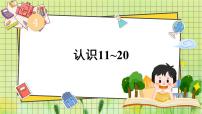 小学数学西师大版（2024）一年级上册（2024）认识10~20课文课件ppt