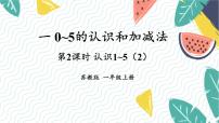 小学数学苏教版（2024）一年级上册（2024）一 0~5的认识和加减法教学课件ppt