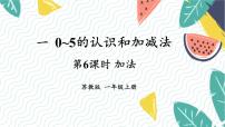 小学苏教版（2024）一 0~5的认识和加减法背景图ppt课件