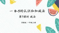 苏教版（2024）一年级上册（2024）一 0~5的认识和加减法备课ppt课件