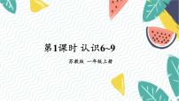 小学数学苏教版（2024）一年级上册（2024）二 6~9的认识和加减法教课ppt课件