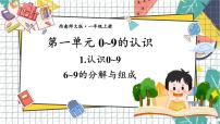 数学认识0~9课文内容课件ppt