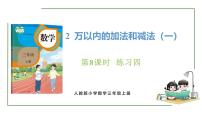 小学数学人教版（2024）三年级上册2 万以内的加法和减法（一）完美版课件ppt
