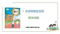 小学数学人教版（2024）三年级上册四边形试讲课课件ppt