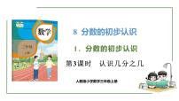 小学数学人教版（2024）三年级上册几分之几获奖课件ppt