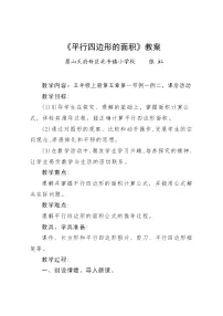 数学五年级上册平行四边形的面积免费教学设计