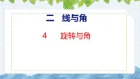北师大版（2024）四年级上册4 旋转与角优秀课件ppt