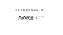 小学二 线与角6 角的度量（二）获奖课件ppt