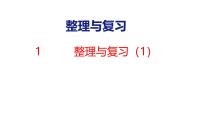 小学数学北师大版（2024）四年级上册整理与复习一等奖复习ppt课件