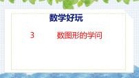 小学北师大版（2024）3 数图形的学问优秀ppt课件