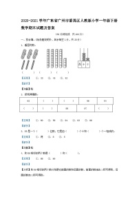 2020-2021学年广东省广州市番禺区人教版小学一年级下册数学期末试题及答案