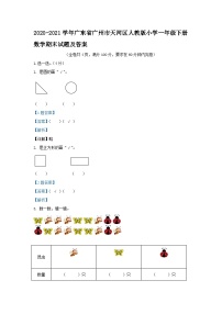 2020-2021学年广东省广州市天河区人教版小学一年级下册数学期末试题及答案