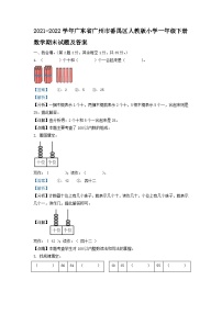 2021-2022学年广东省广州市番禺区人教版小学一年级下册数学期末试题及答案