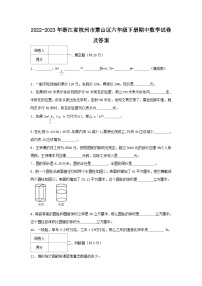 2022-2023学年浙江省杭州市萧山区六年级下册期中数学试卷及答案