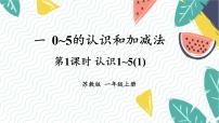 小学数学苏教版（2024）一年级上册（2024）一 0~5的认识和加减法图片ppt课件