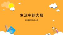 数学四年级上册1.生活中的大数精品课件ppt