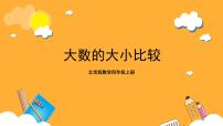 数学四年级上册3.大数的大小比较优秀ppt课件