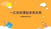 小学北京版1亿张纸条摞起来有多高优秀课件ppt