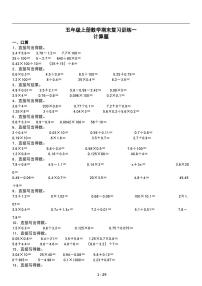 人教版数学五年级上册《期末复习》专题练习试卷《计算题》