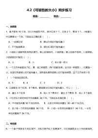 小学数学人教版（2024）五年级上册4 可能性当堂检测题