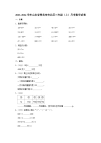 2023-2024学年山东省青岛市市北区三年级（上）月考数学试卷