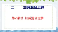 小学数学冀教版（2024）二年级上册二 加减混合运算完整版课件ppt