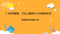青岛版（2024）四年级上册一 大数知多少——万以上数的认识公开课ppt课件