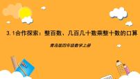 小学数学青岛版（2024）四年级上册三 保护天鹅——三位数乘两位数优质ppt课件