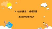 小学数学青岛版（2024）四年级上册六 快捷的物流运输----解决问题优质课ppt课件