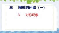 数学三年级上册三 图形的运动（一）3 对称一等奖课件ppt