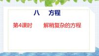 小学数学冀教版（2024）五年级上册列方程解决问题精品课件ppt