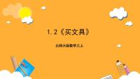 小学数学北师大版（2024）三年级上册一 混合运算2 买文具优质课件ppt