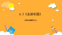 小学数学北师大版（2024）三年级上册2 去游乐园优秀课件ppt